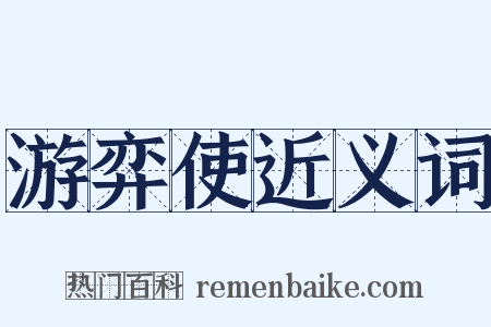游弈使近义词是什么意思的图片